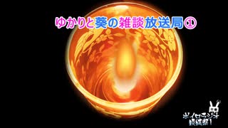 「ボイロラジオ投稿祭」ゆかりと葵の雑談放送局①「VOICEROIDラジオ」