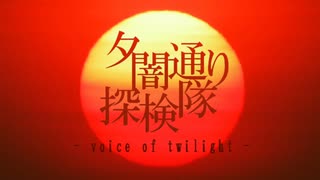 夕闇通り探検隊vot　第１９話「焼け跡の噂」
