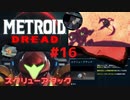 [MtD16]メトロイドドレッド 初見実況プレイpart16 スクリューアタック　#MetroidDread
