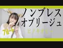 【フルート flute】 ノンブレス・オブリージュ／ピノキオピー「大人しく犬に」なって演奏してみた(歌詞付き)【full Cover by myon】
