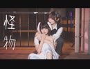 怪物/ YOASOBI 踊ってみた【くつしたちゃん×みゆちー】