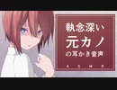 【ヤンデレASMR】執念深い元カノの耳かき音声【バイノーラル/立体音響】
