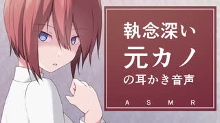 【ヤンデレASMR】執念深い元カノの耳かき音声【バイノーラル/立体音響】