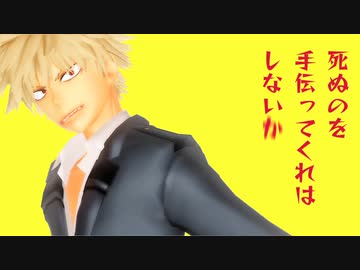 【MMDヒロアカ】爆豪勝己でアイロニックメタファー【合作】