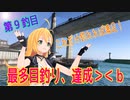 釣り動画ロマンを求めてN 9釣目【VOICEROIDフィッシング】