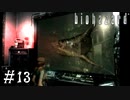 【GC版バイオハザード】ビビってほしそうにしている友人と実況プレイ part13