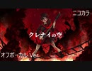ニコカラ／クレナイの空／off vocal