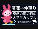 【女性向けボイス】嫉妬が原因で喧嘩になった雨の日の大学生カップル【関西弁/ASMR】