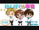 【ネットラジオ】ほんぼくの事情＃１６８【１１/２６放送】