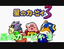 【星のカービィ3】NINTENDO ONLINE再加入でトラブル発生！！『星のカービィ3』Part.1