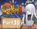 【実況 サモンナイト3】 輝く星を見守る夜に part30