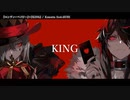 【ニコカラ】 『エンヴィーベイビー』×『KING』 【offvocal】