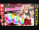 【ガチャ動画】割引招城！50回以内に★7引くぞ！【御城プロジェクト:RE】