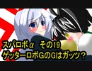 オリキャラ二人でスパロボαをゆっくり実況　その19
