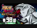 スーパーロボット大戦IMPACTを実況プレイするわよ　第90話①