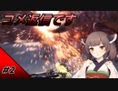 【MHW:IB】狩りを背景に雑談するアイスボーン　#2