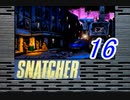【初見実況】＃16 SNATCHER（スナッチャー）を実況プレイ！【SS版】