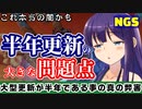 【PSO2NGS】「やりたくない」半年更新で生じる真の問題点【イン率低下の素】