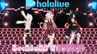 【ニコカラHD】百花繚乱花吹雪 (踊ってみた映像バージョン)【hololive IDOL PROJECT/ホロライブ】【インスト版(ガイドメロディ付)】