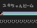 ( ੭•͈ω•͈)੭＜ユキちゃんビーム