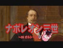 【歴史】ナポレオン三世 26～オルシーニ事件～【琴葉姉妹】