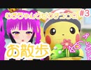 【ピカブイ】むぎちゃんとピカチュウのお散歩＃３(後編)【むぎちょこ】