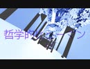 哲学的ヒューマン/初音ミク