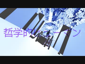 哲学的ヒューマン/初音ミク
