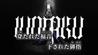 【ニコカラ】福音／wotaku off vocal