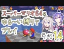 【ゆかいあ実況】スーパーマリオ64をゆる〜い縛りでプレイ その14