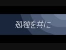 「孤独を共に」ぞのん feat.可不