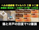 [彦根城＋熊本城＋☆３改以下] ヘルの遊戯場 ヴァルハラ 三層 12審 [天下統一入手のみ]