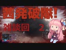 【BF2042】こちら、茜発破隊！2 雑談回【VOICEROID実況】