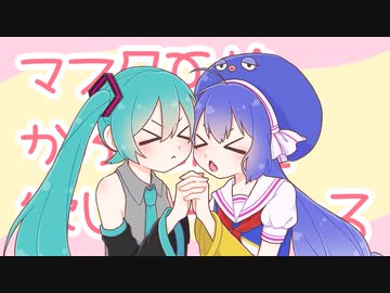 マスターがかふたんを欲しがっている / 初音ミク＆音街ウナ