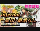 【FEH】絆英雄戦 パオラ＆カチュア インファナル 配布のみ 聖印・継承なし