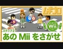 はじめてのWii｜あのMiiをさがせ【実況】