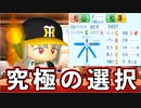 #143 超大豊作ドラフト！！1位は二刀流！？それとも即戦力外野手！？【パワプロ2021・大正義ペナント・ゆっくり実況】