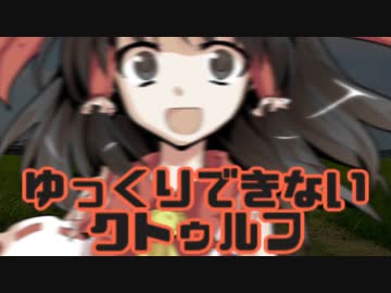 【TRPG】ゆっくりできないクトゥルフ #4【ごりらぎ駅】