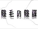 ~ 陰毛の陰謀 ~ ft.初音ミク ~