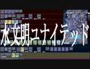 【DM】水 文 明 ユ ナ イ テ ッ ド【vault】