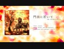 [full] 門出に於いて / ヒロハナシナノ at the departure / hirohanashinano