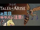 【2周目ネタバレ注意】まったりテイルズオブアライズ その6【ゆっくり実況】