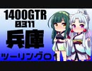 【東北イタコ車載】2021-11　兵庫県南部ツーリング Part01【東北ずん子車載】