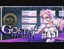 【#457】ゴエティアクロス◆悪魔少女×マルチプレイRPG【実況】