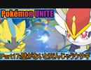 【ポケモンユナイト】ゆっくり実況part17「壁がいないと死んじゃうウサギ」