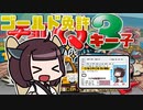 【チョロQ3】ゴールド免許キー子(無接触縛り) #01 [VOICEROID実況プレイ]