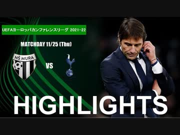 【ムラ vs トッテナム】UECL 21/22 ハイライト。