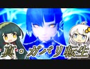 【メガテン５】真・ガバリ転生　２ガバ目【VOICEROID実況】
