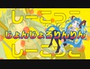 じょんじょろりんりん  ／AFooo!!   feat. 初音ミク  【ネタ曲投稿祭2021秋】