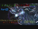 【FINAL FANTASY X-2 HD】ゆっくりドレスフィアランダム決定で行くFFX-2 Part23【ゆっくり実況】